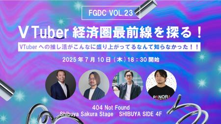 7/10（木）開催『VTuber経済圏最前線を探る！FGDC勉強
