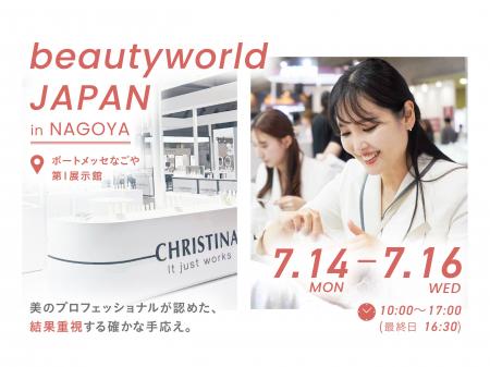 【来場特典＆無料体験】今年もクリスティーナが「beau