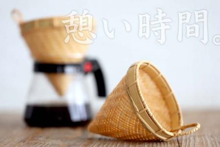 新発売！「竹網代編みコーヒードリッパー」で特別な珈