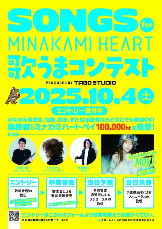みなかみ町20周年記念事業「SONGS for MINAKAMI HEART