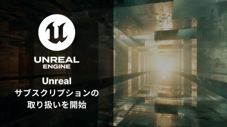 Unreal Engine 5を含む「Unreal サブスクリプション」