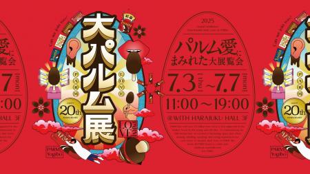 20周年を迎えたPARM（パルム）パルムへの偏愛にまみれ