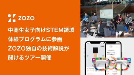 ZOZO、中高生女子に向けたSTEM領域の体験プログラム「