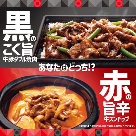 “黒”のこく旨VS“赤”の旨辛「ほっともっと」夏のこだわ