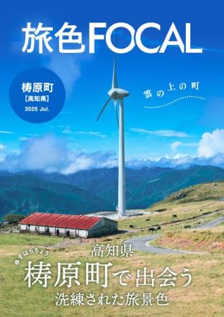 “隈研吾建築”が多く集まる雲の上の町「旅色FOCAL」高