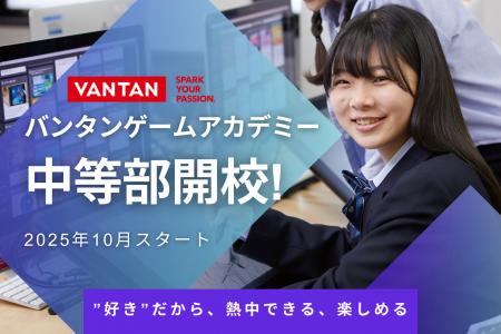 中学生に“好き”を通じた学びの場を「バンタンゲームア