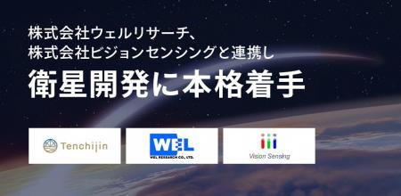 JAXAベンチャー天地人、ウェルリサーチ社・ビジョンセ
