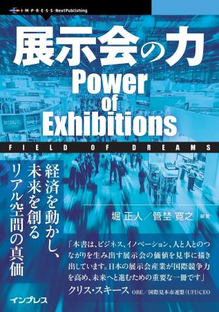 展示会ビジネスの現状と未来『展示会の力　Power of E