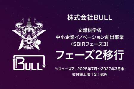 株式会社BULL、文部科学省の中小企業イノベーション創