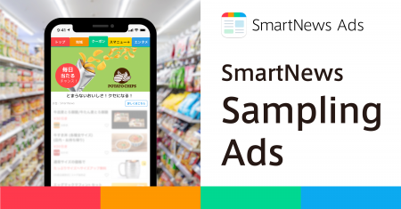 スマートニュース、認知獲得から購買促進までを支援す