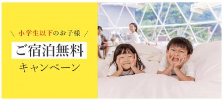 【夏休み限定】小学生以下グランピング宿泊料金無料キ