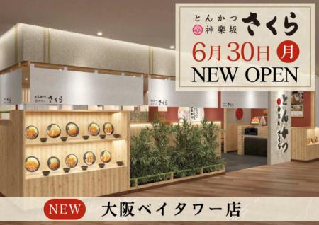 【とんかつ神楽坂さくら】大阪３店舗目！大阪ベutf-8
