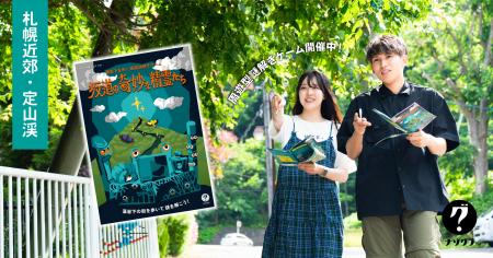 【札幌近郊・定山渓】藻岩下の街を歩く謎解きゲームイ