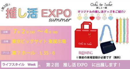 推し活の毎日をもっと可愛く！「第2回推し活EXPO summ