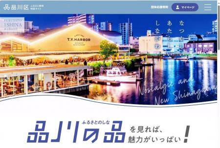 品川区、ふるさと納税特設サイトに返礼品を伴う寄附申