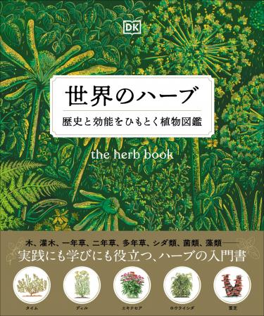 【ハーブの魅力が一冊に】100種類以上の植物をビジュ