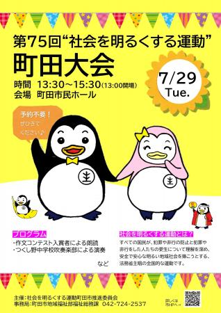 【東京都町田市】第75回”社会を明るくする運動”町田大