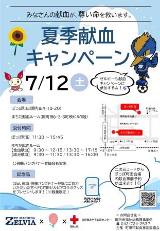 【東京都町田市】夏季献血キャンペーンを開催します