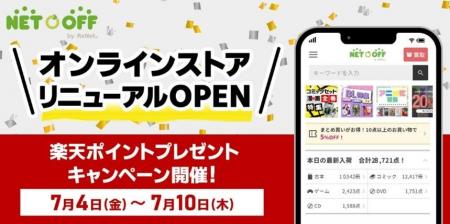 古本・ゲームのネットリユース「ネットオフ」がサイト