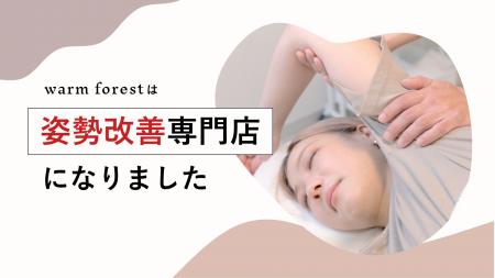 整体サロンwarm forestが「姿勢改善専門店」としてリ