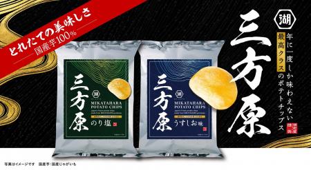 とれたて新じゃが使用！夏季限定の最高クラスじゃがい