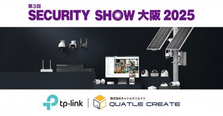 TP-Link、第3回「SECURITY SHOW大阪 2025」にキャトル