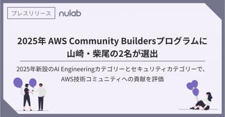 ヌーラボ、2025年AWS Community Buildersプログラムに