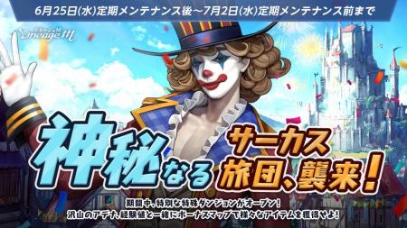 『リネージュM』大人気イベント「神秘なるサーカス旅