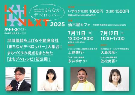 7月11日・12日　不動産会社向けイベント「パートナー