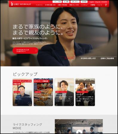 総合人材サービスを展開するライクスタッフィング、コ
