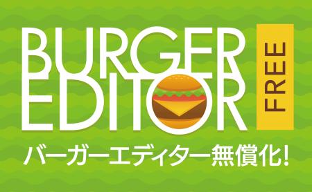 baserCMS 人気プラグイン『Burger Editor』が6月20日