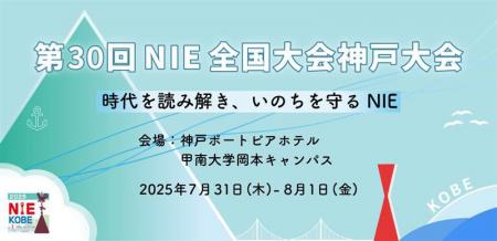 教育現場の新聞活用を考え合うＮＩＥ神戸大会が７月31