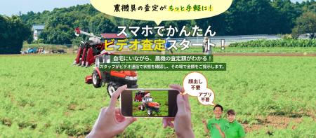 【中古農機具の査定がスマホで完結】農機具王が「ビデ