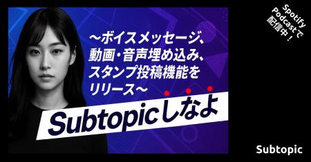 【Subtopic】～ボイスメッセージ、動画・音声埋め込み