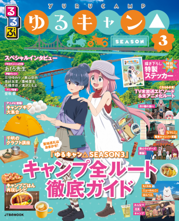 ‘やっぱし’出ました！大好評の『るるぶ』と『ゆるキャ