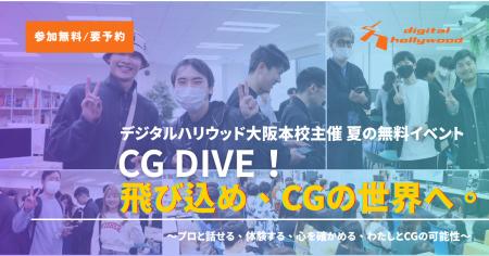 【夏の無料イベント】『CG　DIVE！飛び込め、CGの世界