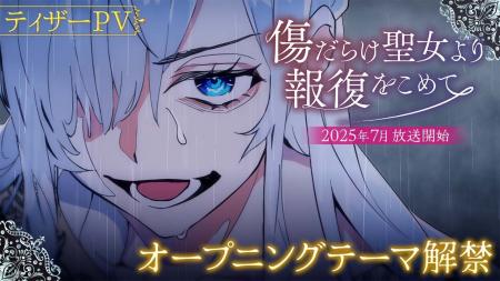 7月TVアニメ『傷だらけ聖女より報復をこめて』のOP楽