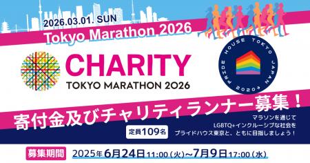 NPO法人プライドハウス東京が「東京マラソン2026チャ