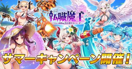 DMM GAMES『転職魔王～リストラ勇者のお仕置きセレナ