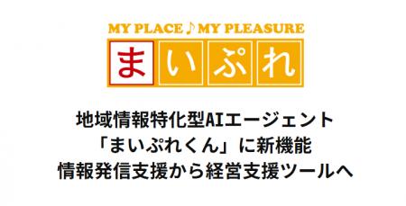 地域情報特化型AIエージェント「まいぷれくん」に新機