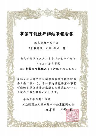 【東京都中小企業振興公社より評価】アルパカのAI文書