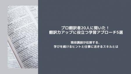 プロ翻訳者20人に聞いた！翻訳力アップに役立つ学習ア