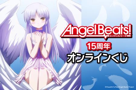 TVアニメ放送から15周年を記念して『Angel Beats!』が