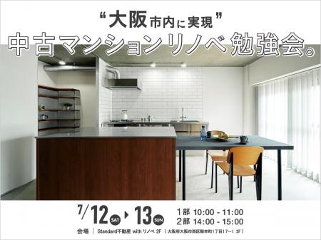 「大阪市内で実現！中古マンションリノベ 勉強会」大