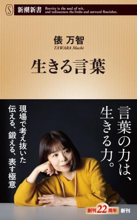 【１位続々、大重版で６万部突破！俵万智さん『生きる