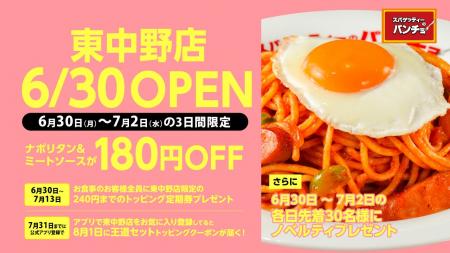 『スパゲッティーのパンチョ 東中野店』が6/30（月）