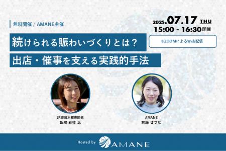 JR東日本都市開発・AMANEが登壇「続けられる賑わいづ