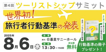 第4回ツーリストシップサミットが東京で8/6開催決定！