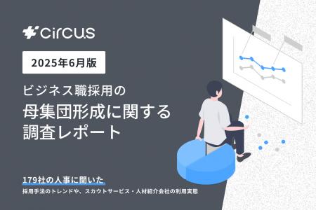 【circusAGENT】人事179名に聞いた「最も成果が出た採