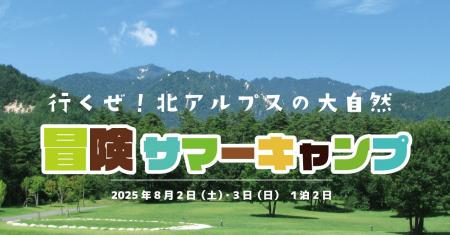 行くぜ！北アルプスの大自然「冒険サマーキャンプ」参